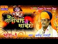 भाग:1 नानी बाई को मायरो! / धर्मेंद्र गावड़ी!! Nani Bai ko mayro gavdi// dev music bagawada