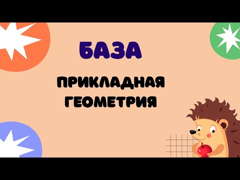 Задание 10 | ЕГЭ 2024 Математика (база) | Прикладная геометрия