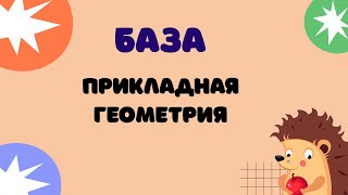 Задание 10 | ЕГЭ 2024 Математика (база) | Прикладная геометрия