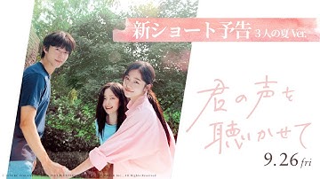 映画『君の声を聴かせて』新ショート予告 3人の夏Ver.