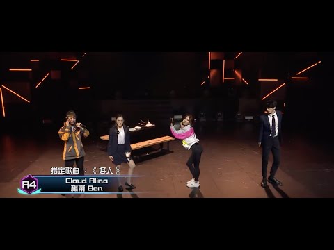 全民造星III A4 指定歌曲 《好人》