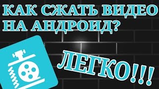 как сжимать видео на андроид устройстве.mp4/how to compress video for android ustroystve.mp4