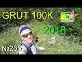 GRUT 100K 2018 (№265)