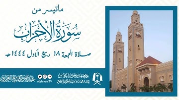 تلاوة من ســورة الأحــزاب | الشيـخ عبدالعزيز بن صالح الزهراني