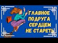 Юмор и Позитив  Хорошего Настроения