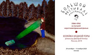 Гран-при за лучший российский короткометражный фильм | Grand Prix for Best Russian Animation Short