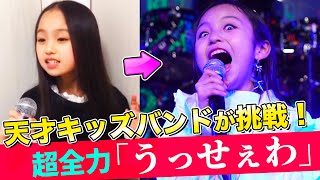 天才音楽キッズたちがバンドを結成森香澄アナと『うっせぇわ』全力演奏に挑戦【MV & Making】