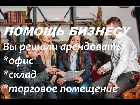 Договор аренды помещения общие вопросы,  аренда склада. Часть 1