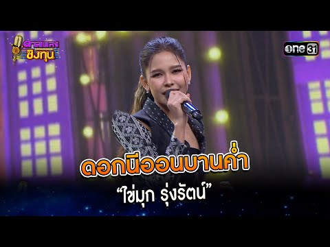 ดอกนีออนบานค่ำ : “ไข่มุก รุ่งรัตน์”   | Highlight ดวลเพลงชิงทุน2024 Ep.1554 | 2 พ.ค.67