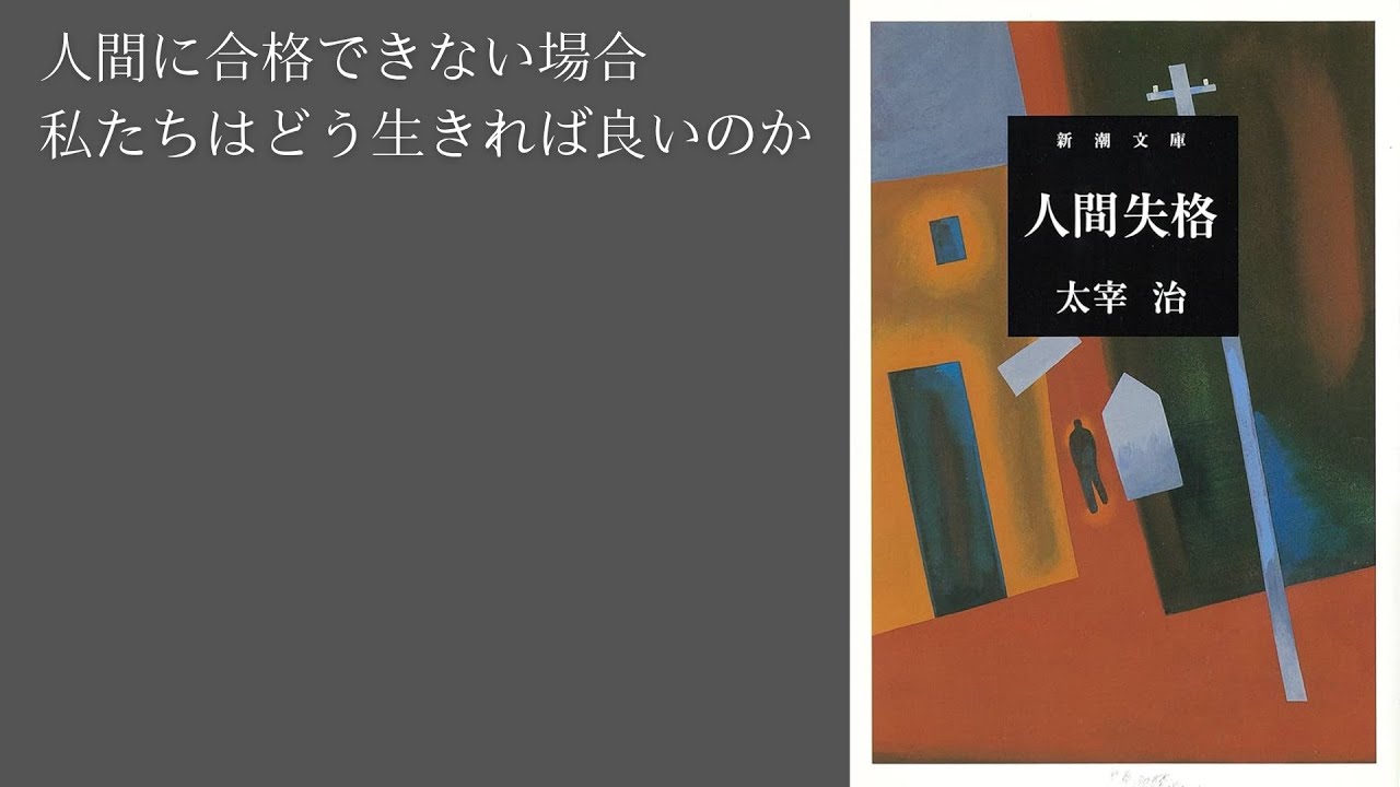 人間に失格するのはその人の責任か『人間失格|太宰治』【雑談#128】 - YouTube