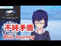 【歌詞付き】不純矛盾 short ver.(Fujyunmujyun)・Blue Journey【友人A/歌枠(2023/9/12)】