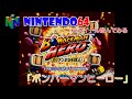 NINTENDO64のゲーム 全タイトル遊んでみる 「ボンバーマンヒーロー  ミリアン王女を救え！」