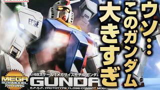 PGやデストロイを軽く凌駕するガンプラメガサイズモデル ガンダムが巨大すぎた