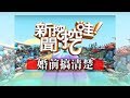 新聞挖挖哇:婚前搞清楚20190703(狄志偉、黃宥嘉、王樂明、顏冰心、劉韋廷)
