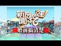 新聞挖挖哇：婚前搞清楚20190703(狄志偉、黃宥嘉、王樂明、顏冰心、劉韋廷)