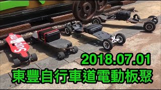 2018-07-01 東豐自行車道電動板聚