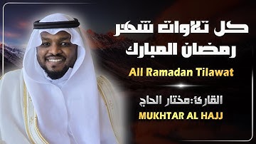 تلاوات خاشعة - للقارئ الشيخ مختار الحاج - Mukhtar Al Hajj
