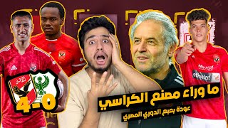 الاهلي و المصري 4-0 | عودة بعبع الدوري المصري | الاهلي خد المصري وراء مصنع الكراسي و هاتك يا دعك 😂