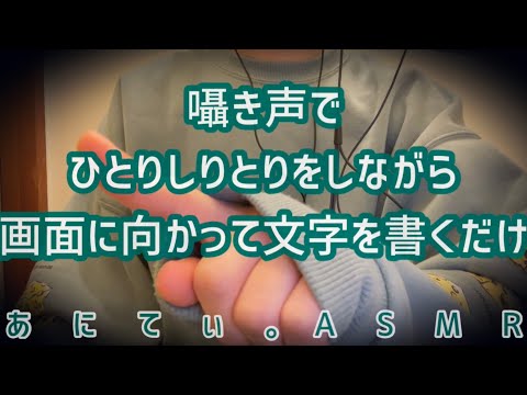 【ASMR/音フェチ】囁き声で、　ひとりしりとりをしながら、画面に向かって文字を書くだけ。【Whisper/囁き】