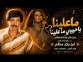 ما علينا يا حبيبي ما علينا بصوت أنثى بالذكاء الاصطناعي من روائع أبو بكر سالم طرب اصيل