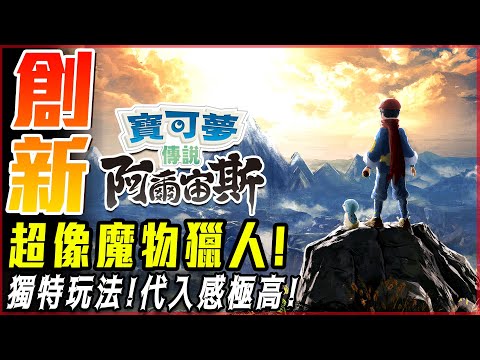 【寶可夢傳說阿爾宙斯】必玩! 歷代獨特玩法! 超像魔物獵人! | 實況精華 4K - 莎皮塞維爾