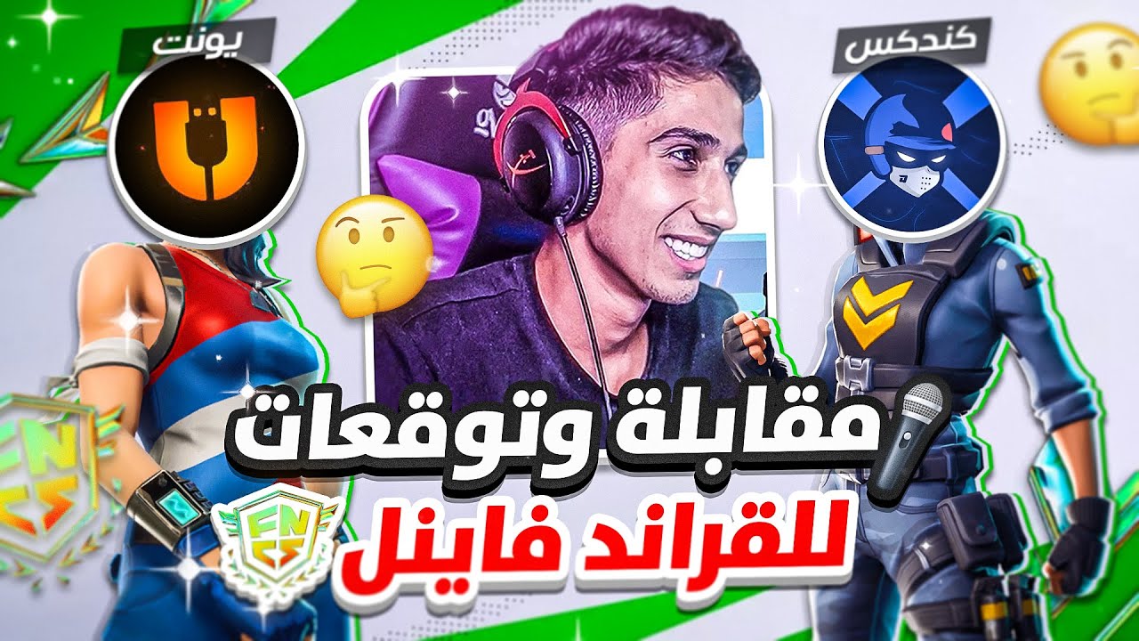 مقابلة مع سوريانو ، يونيت ، وكندكس | الكونتست في القراند | سر الرجعة القوية هذا السيزون