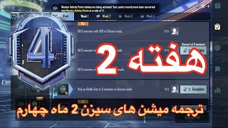 ترجمه میشن های سیزن 2 ماه چهارم هفته 2 پابجی موبایل/ ترجمه ماموریت های فصل 4 هفته 2 پابجی/ سیزنM4