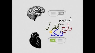 مقطع من سوره النمل(وَإِذَا وَقَعَ الْقَوْلُ عَلَيْهِمْ أَخْرَجْنَا لَهُمْ ....)(82) راحة نفسية