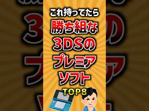 これ持ってたら勝ち組な3DSのプレミアソフトTOP8 #ランキング