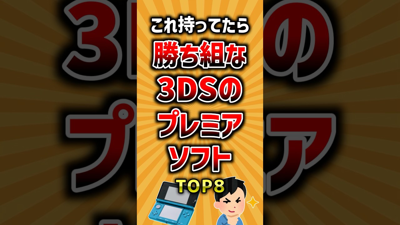 これ持ってたら勝ち組な3DSのプレミアソフトTOP8 #ランキング