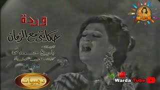 Hikayti Maa Zamane - Warda 🌹💕 حكايتي مع الزمان - وردة (حفل 1974)