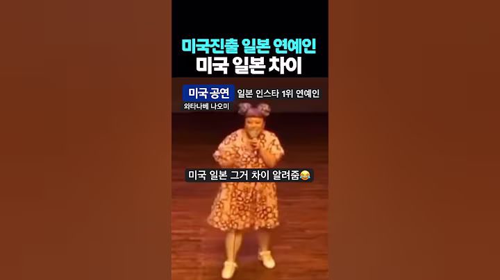 미국 진출한 연예인 미국 일본 그거 차이ㅋㅋ