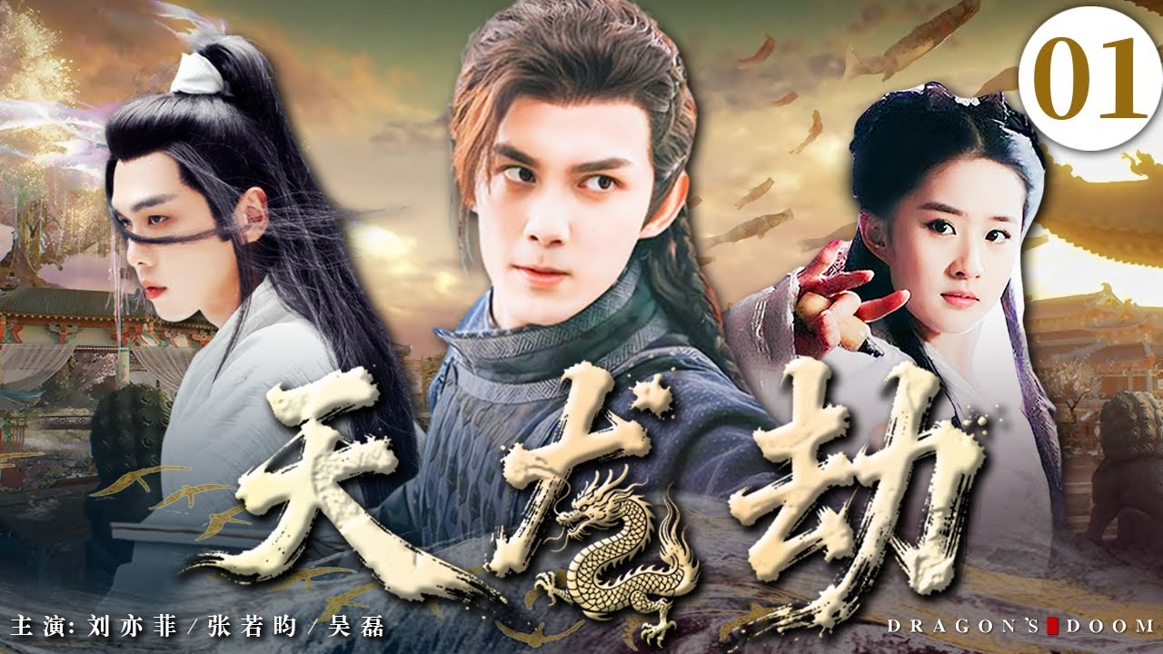 【2025最新武侠剧】天龙劫01 | 吴磊本是被丢下悬崖的弃婴，竟因祸得福被隐世武圣收徒，20年后逆袭成为天下第一，踏入江湖追寻自己的身世之谜 #刘亦菲 #movie #武侠 #动作