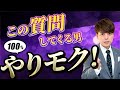 【バラします】やりモク男性の特徴トップ10と本気にさせる方法