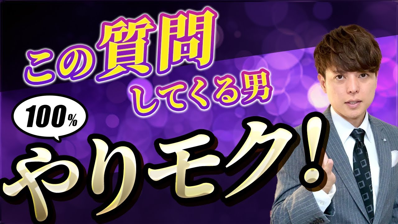 【バラします】やりモク男性の特徴トップ10と本気にさせる方法