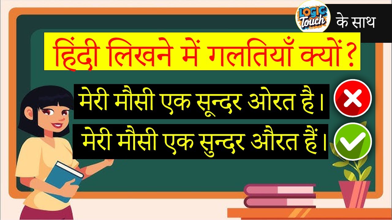 हिंदी लिखने में गलती कैसे सुधारें? Hindi likhane mein galatiyaan सही हिन्दी कैसे लिखें