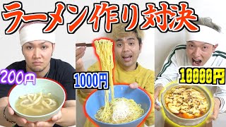 【200円vs千円vs1万円】予算縛ってラーメン作り対決したら信じられない物ができましたww
