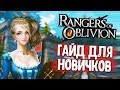 RANGERS OF OBLIVION
