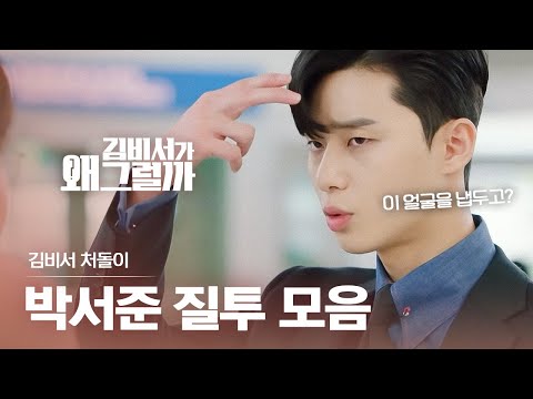 어디선가 살기가 느껴진다,, 김 비서 처돌이 박서준 질투 모음🔥_🔥 (ft. 새우 등 터지는 강기영ㅋㅋㅋ) | #다시보는김비서