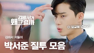 (ENG/IND) [#What'sWrongwithSecretaryKim]VC's Jealousy Compilation 🔥 | #Official_Cut | #Diggle