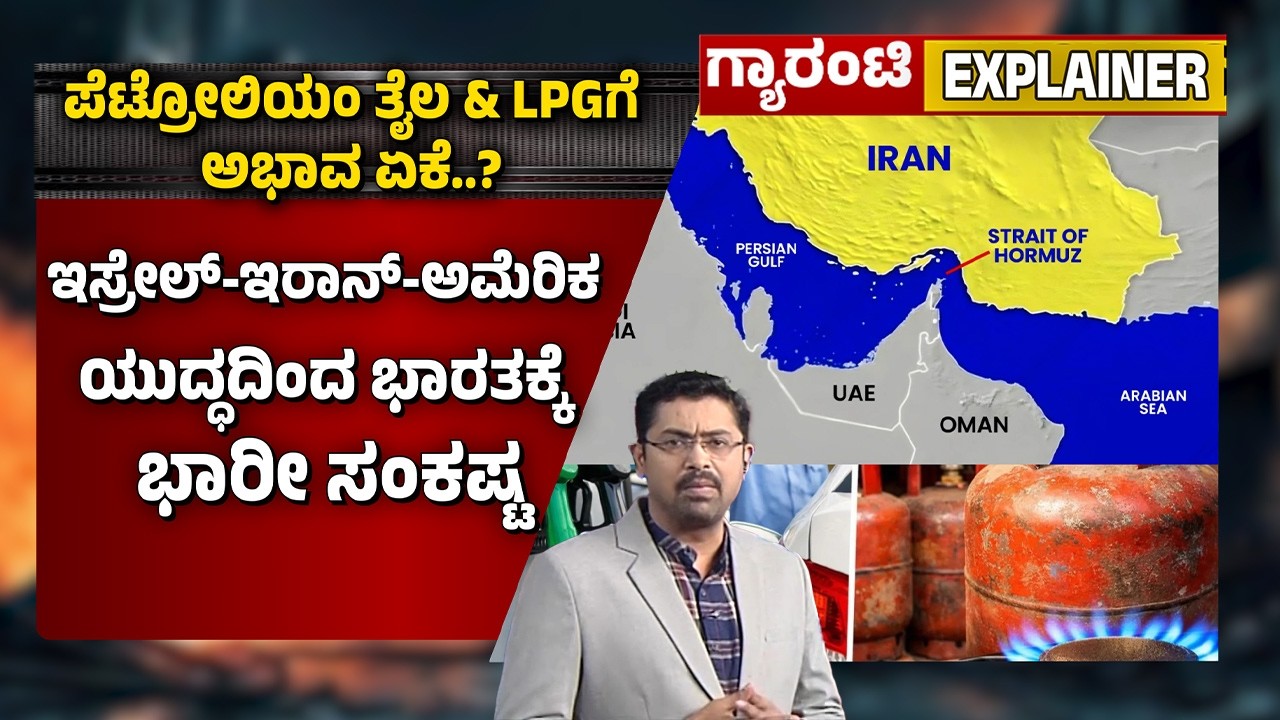 ಭಾರತದಲ್ಲಿ ತುರ್ತು ಪರಿಸ್ಥಿತಿ ವೇಳೆ ತೈಲ & LPG ದೊಡ್ಡ ಮಟ್ಟದ ಸಂಗ್ರಹ ಇಲ್ಲ |  Guarantee News