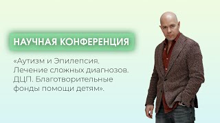 видео: Конференция Аутизм и Эпилепсия. Лечение сложных диагнозов. ДЦП. Благотворительные фонды помощи детям картинка: Конференция Аутизм и Эпилепсия. Лечение сложных диагнозов. ДЦП. Благотворительные фонды помощи детям