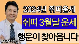 쥐띠운세  2024년 3월 이달의운세 96년생 84년생 72년생 60년생 48년생  전화상담 및 방문상담 0…