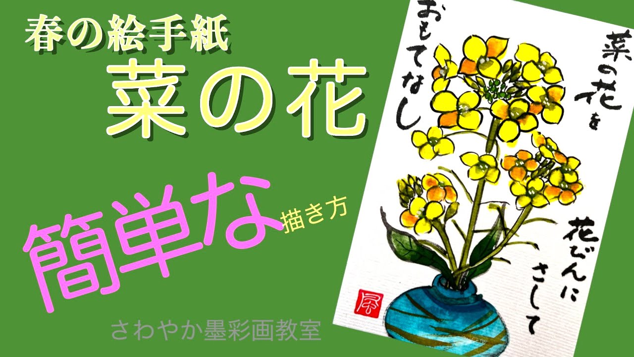 春の絵手紙「菜の花の描き方」 - YouTube