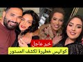 خبر عااااااااجل كواليس صادمة على سامية بنت نجاة عتابو وفؤاد قبيبو يستنجد بالمغاربة فضح بطمة 