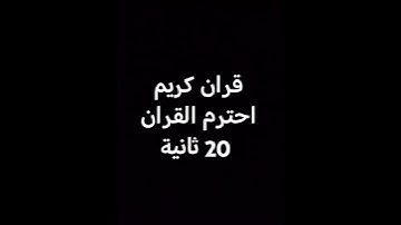 قران كريم بصوت جميل جداً #ياسر_الدوسري #اكسبلور #القزابري #لايك #المصحف #ترند #تيك_توك #duet #دويتو