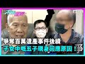 東張西望｜繼續報道爭奪百萬遺產事件，七名子女中嘅五子現身回應，稱亡母不分錢俾連伯同其他子女各有原因！｜TVBUSA｜民生