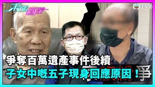 東張西望｜繼續報道爭奪百萬遺產事件，七名子女中嘅五子現身回應，稱亡母不分錢俾連伯同其他子女各有原因！｜TVBUSA｜民生