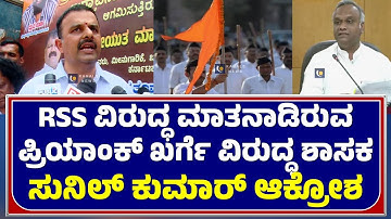 MLA SUNIL KUMAR | RSS ವಿರುದ್ಧ ಮಾತನಾಡಿರುವ ಪ್ರಿಯಾಂಕ್ ಖರ್ಗೆ ವಿರುದ್ಧ ಸುನಿಲ್ ಕುಮಾರ್ ಆಕ್ರೋಶ - ಕಹಳೆ ನ್ಯೂಸ್