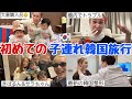 【10ヶ月双子】初めての子連れ韓国旅行がトラブル続きで災難🇰🇷😥ｱｲｺﾞ⤵️